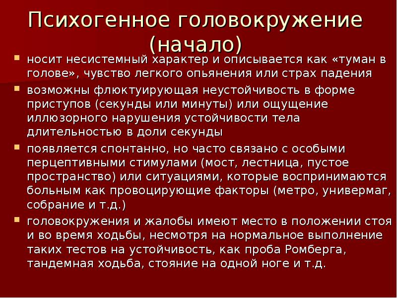 Психогенное головокружение