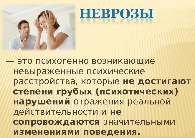 Что такое невроз